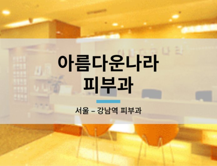 Ариун Дагина Орон Арьс Судлалын Эмнэлэг Бүрэн Шинжилгээ: Каннам·Мёндон Салбарын Эмчилгээний Үнэ, Эмч Нар, Бодит Сэтгэгдэл 2025