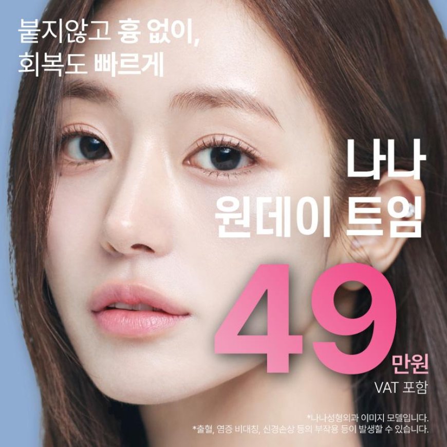 Нана гоо сайхны мэс заслын эмнэлэг - Каннам дүүргийн шилдэг эмнэлэг | 나나성형외과