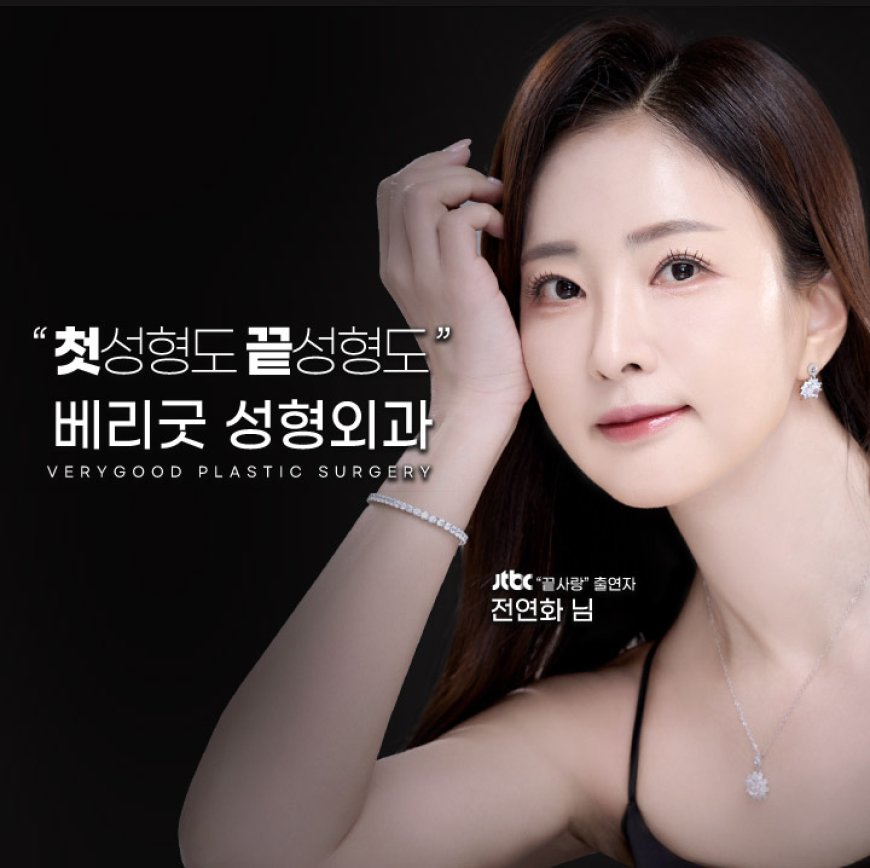 Бэригүүд гоо сайхны мэс заслын эмнэлэг - Каннам өртөөний ойролцоо | VeryGood 베리굿성형외과