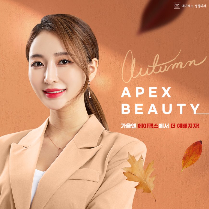 Эйпекс гоо сайхны мэс заслын эмнэлэг - Ёксам метро | APEX 에이펙스성형외과