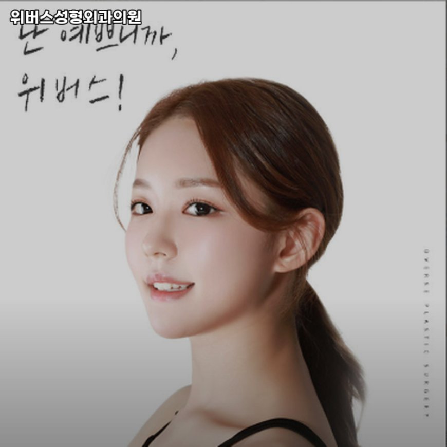 Юверс гоо сайхны мэс заслын эмнэлэг - Каннам дахин мэс засал | UVERSE 위버스성형외과