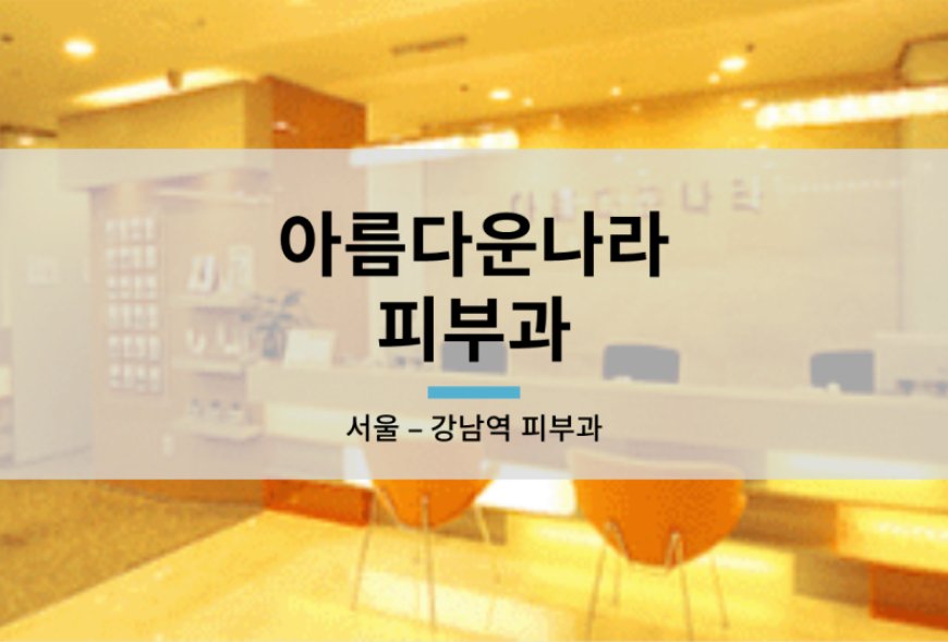 Ариун Дагина Орон Арьс Судлалын Эмнэлэг Бүрэн Шинжилгээ: Каннам·Мёндон Салбарын Эмчилгээний Үнэ, Эмч Нар, Бодит Сэтгэгдэл 2025