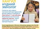 Хангил нүдний эмнэлэг Лаос улсын 11 настай охин Моунмеуансам Канкхам хараагаа сэргээж, гэрэлтэй ертөнцийг олж авч эх орондоо буцлаа.