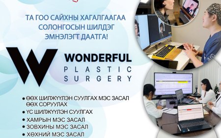 🔊Солонгосын Сөүл хотод байрлах WONDERFUL гоо сайхны мэс заслын эмнэлгийн мэргэжлийн эмч нарын онлайн үзлэг зөвлөгөө 💯ҮНЭГҮЙ💯 боллоо.