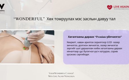 "Wonderful"  Гоо сайхны мэс заслын эмнэлэг "Хөх томруулах мэс засал"