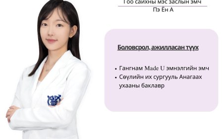Wonderful гоо сайхны мэс заслын эмнэлэг , эмч Пэ Ён А