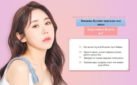 Завхины булчин чангалах мэс засал