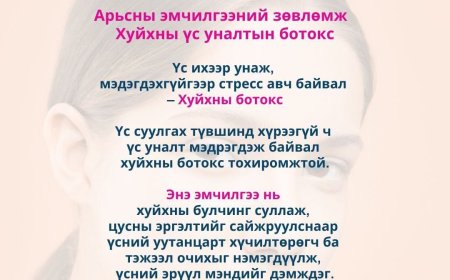 Эмэгтэйчүүдэд зориулсан арьсны эмчилгээний зөвлөмж