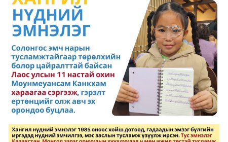 Хангил нүдний эмнэлэг Лаос улсын 11 настай охин Моунмеуансам Канкхам хараагаа сэргээж, гэрэлтэй ертөнцийг олж авч эх орондоо буцлаа.