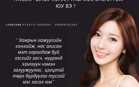 <<ЯЗГУУРТНЫ МЭС ЗАСАЛ буюу Залуужуулах гоо сайхны мэс засал>>