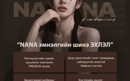 NANA эмнэлэг 6 сарын 2-ноос шинэ байршилдаа таныг угтан авах гэж байна. Цоо шинэ орчин, илүү тухтай үйлчилгээ таныг хүлээж байна.