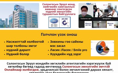 Хангил нүдний эмнэлэг , Онлайн зөвлөгөө