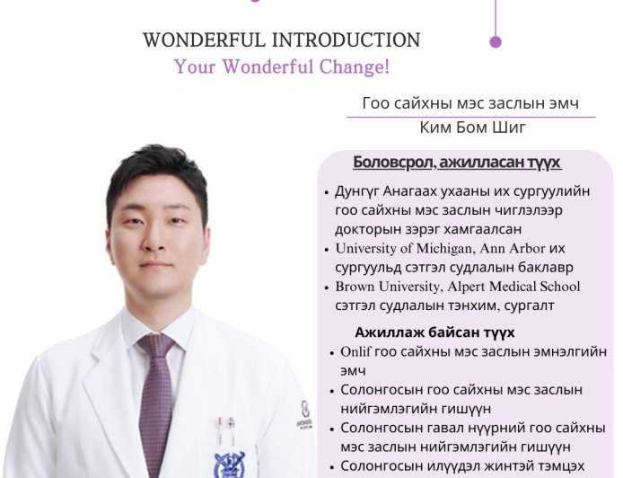 Your Wonderful Change! With Re Beauty Mongolia "Гоо сайхны мэс заслын эмч Ким Бом Шиг"