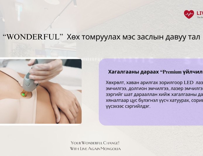 "Wonderful"  Гоо сайхны мэс заслын эмнэлэг "Хөх томруулах мэс засал"