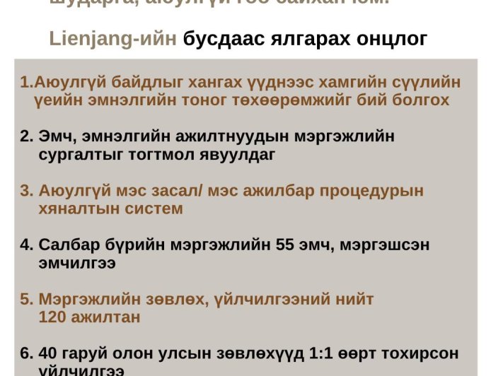 Lienjang гоо сайхны мэс засал / арьсны эмнэлэг