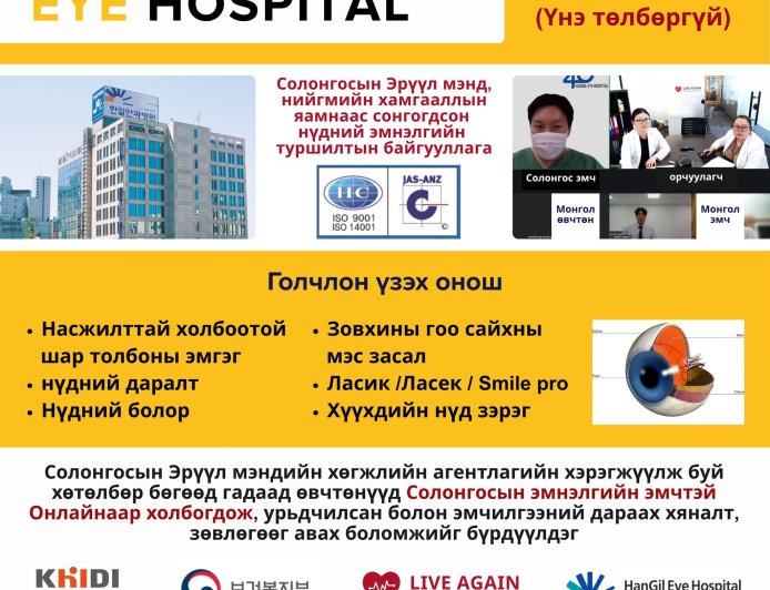 Хангил нүдний эмнэлэг , Онлайн зөвлөгөө