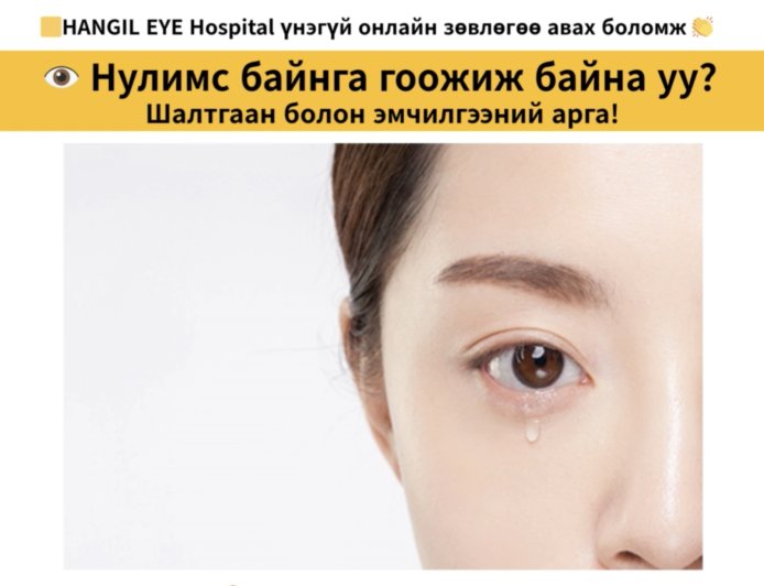 Нулимс байнга гоожиж байна уу?