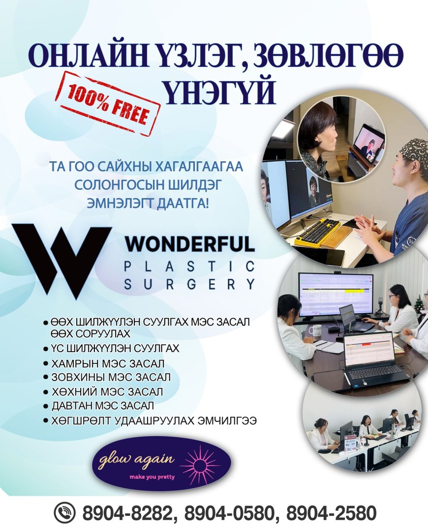 🔊Солонгосын Сөүл хотод байрлах WONDERFUL гоо сайхны мэс заслын эмнэлгийн мэргэжлийн эмч нарын онлайн үзлэг зөвлөгөө 💯ҮНЭГҮЙ💯 боллоо.