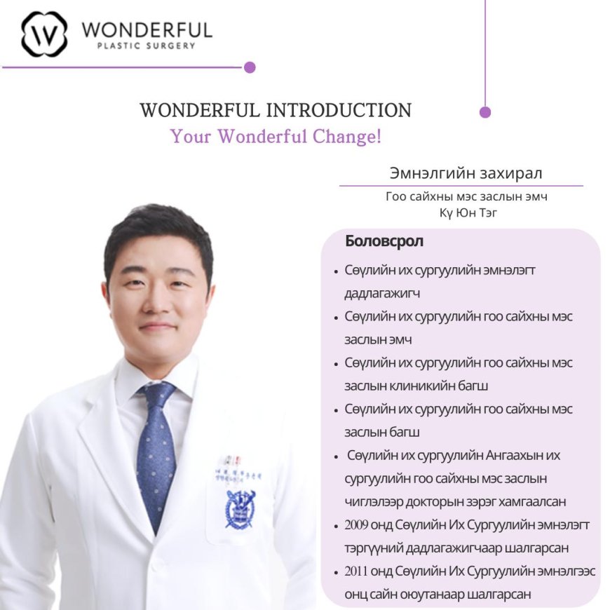 "Wonderful"  Гоо сайхны мэс заслын эмнэлгийн захирал эмч