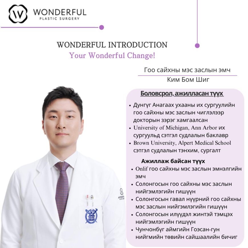 Your Wonderful Change! With Re Beauty Mongolia "Гоо сайхны мэс заслын эмч Ким Бом Шиг"