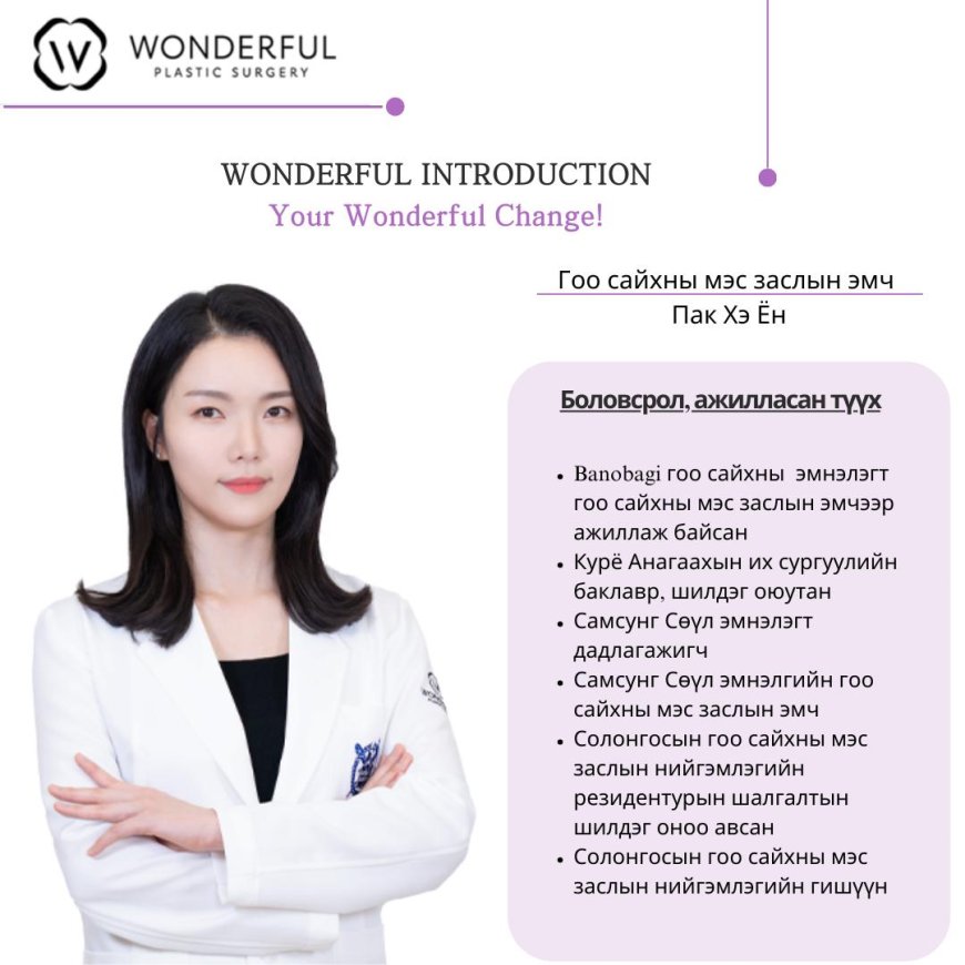"Wonderful"  Гоо сайхны мэс заслын эмч Пак Хэ Ён Зовхины мэс засал /Хөх / Арьс өргөх/