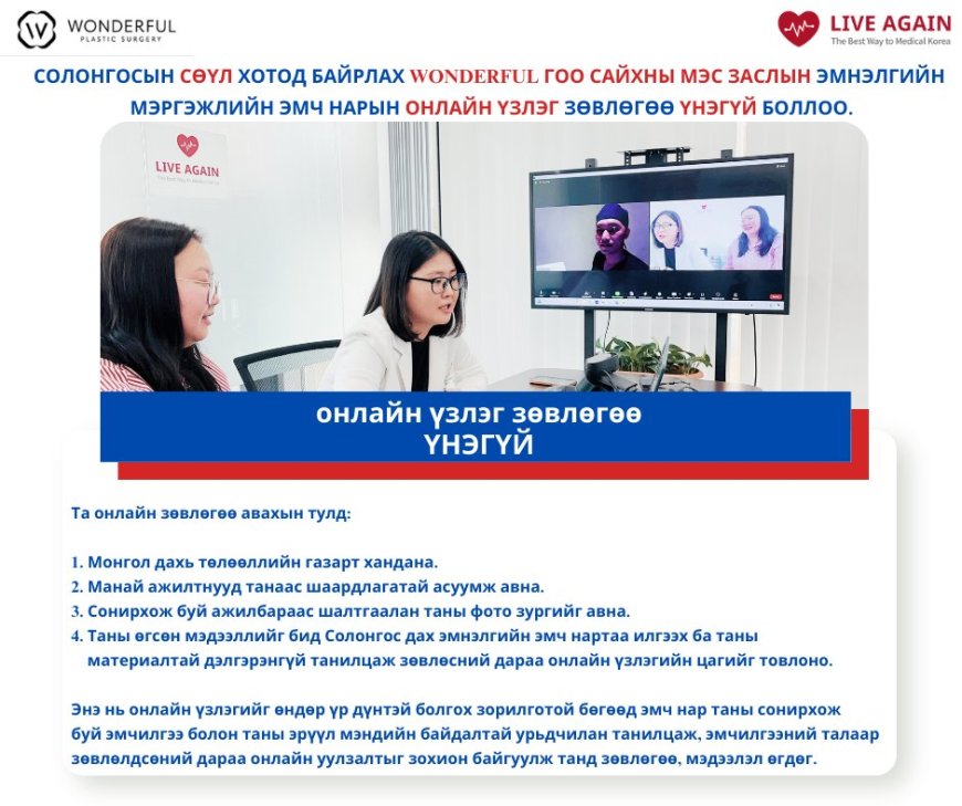 "Wonderful"  Гоо сайхны мэс заслын эмнэлэг Та бүхэн Солонгосын шилдэг гоо сайхны эмнэлэг болох Wonderful-ээс өөрт тохирсон зөвлөгөөг авахыг хүсвэл бидэнд хандаж, үнэ төлбөргүй Онлайн үзлэгт хамрагдах боломжтой шүү!