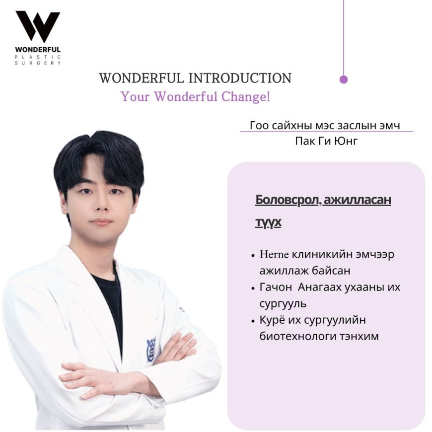 "Wonderful"  Гоо сайхны мэс заслын эмнэлэг, Гоо сайхны мэс заслын эмч Пак Ги Юнг