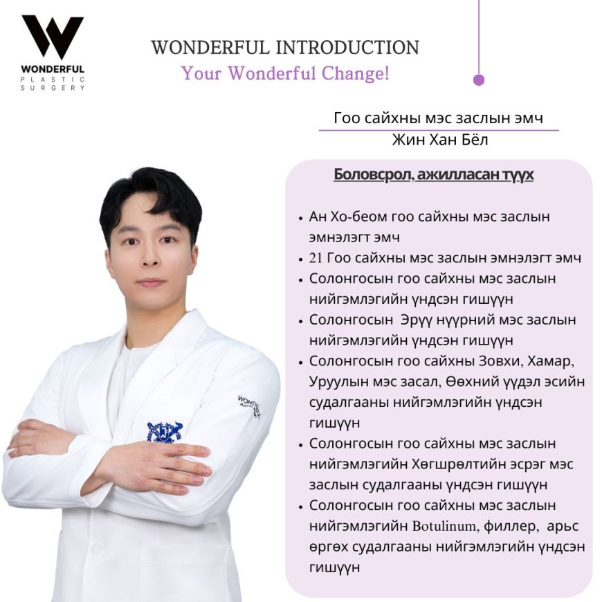 Your Wonderful Change! Гоо сайхны мэс заслын эмч Жин Хан Бёл