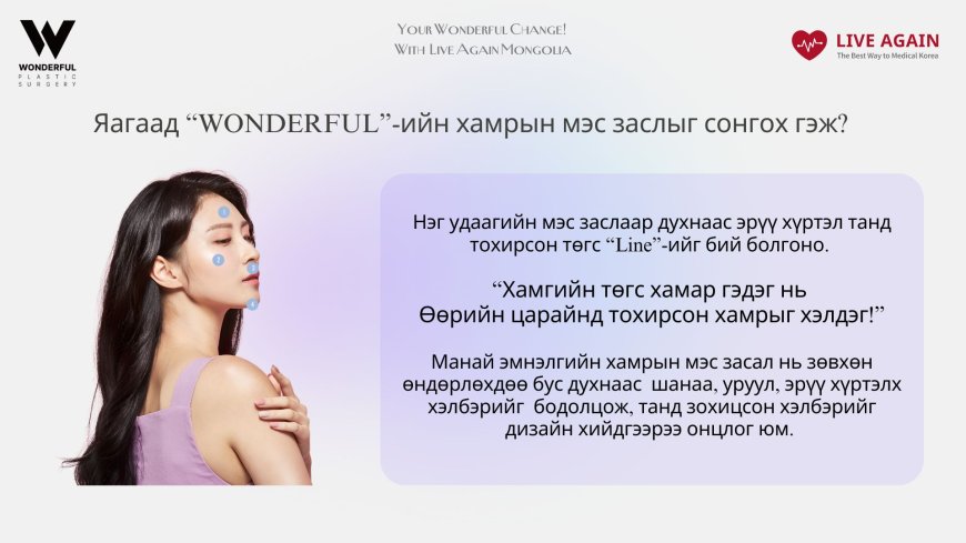 Your Wonderful Change! With Re Beauty Mongolia  Хамрын мэс засал