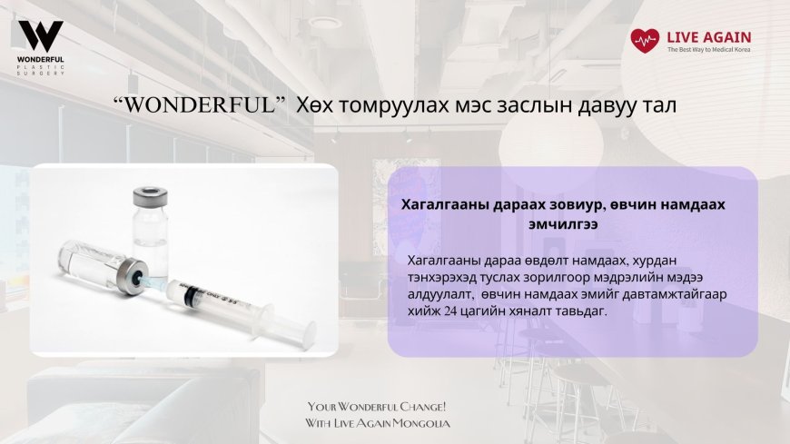 "Wonderful"  Гоо сайхны мэс заслын эмнэлэг "Хөх томруулах мэс засал"