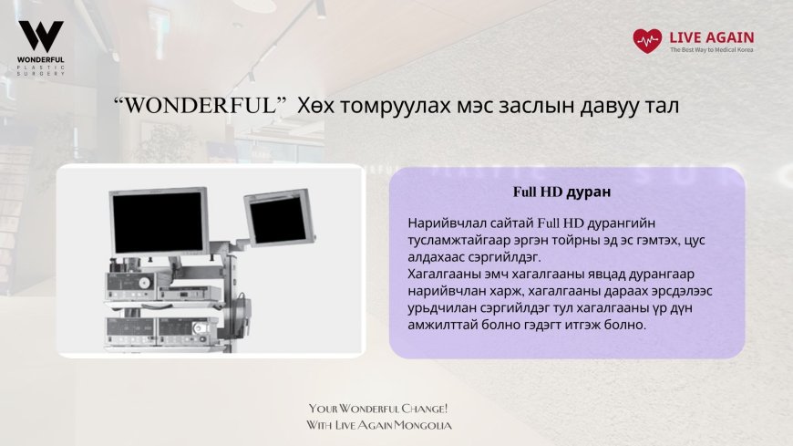 "Wonderful"  Гоо сайхны мэс заслын эмнэлэг "Хөх томруулах мэс засал"