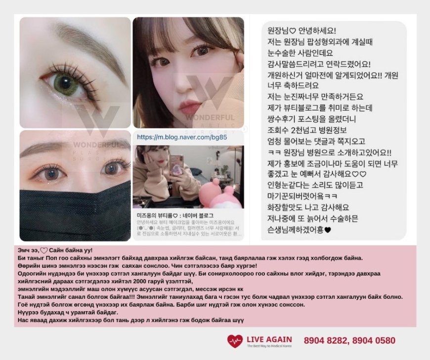 "Wonderful"  Гоо сайхны мэс заслын эмнэлэг  , Үйлчлүүлэгчдийн сэтгэгдэл