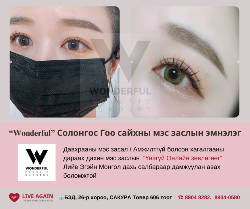 "Wonderful"  Гоо сайхны мэс заслын эмнэлэг  , Үйлчлүүлэгчдийн сэтгэгдэл