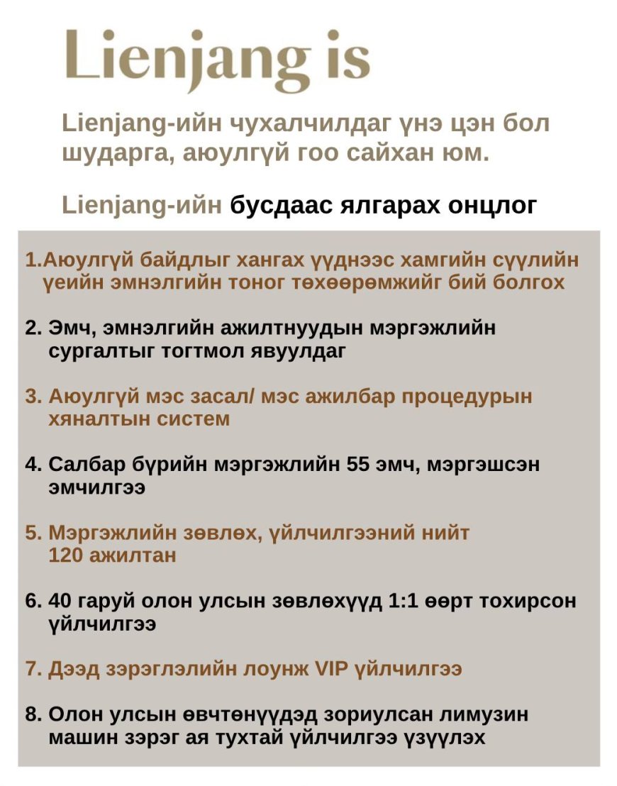 Lienjang гоо сайхны мэс засал / арьсны эмнэлэг