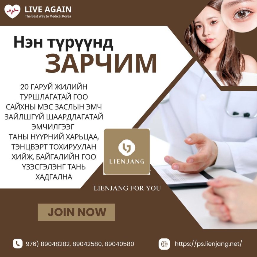 LIENJANG plastic surgery "Эмнэлгийн зарчим"