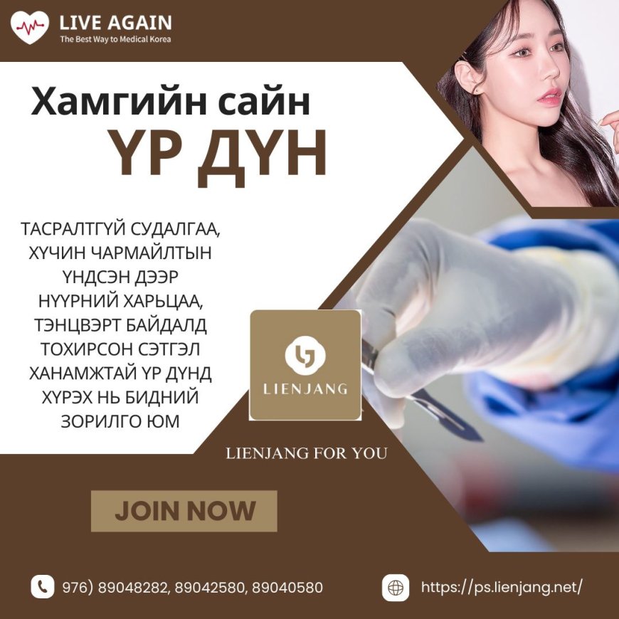 LIENJANG plastic surgery "Эмнэлгийн зарчим"