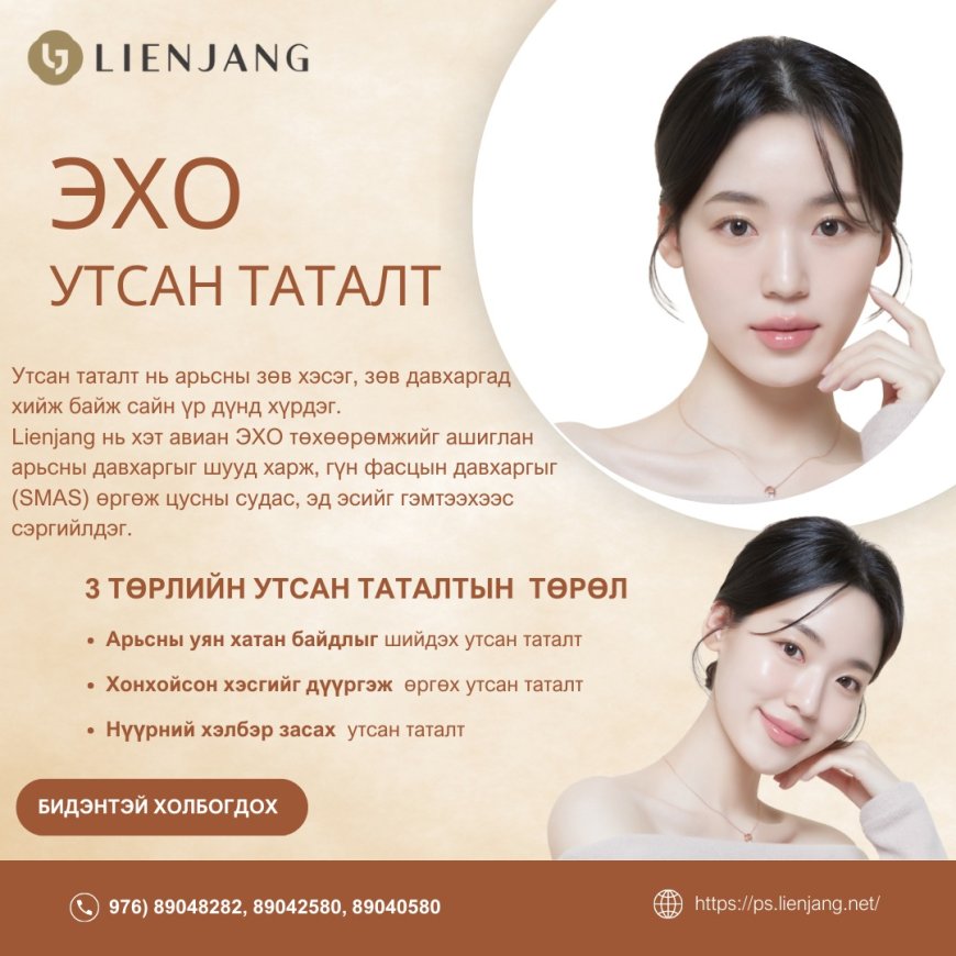 Эхо утсан таталт , Lienjang гоо сайхны мэс заслын эмнэлэг