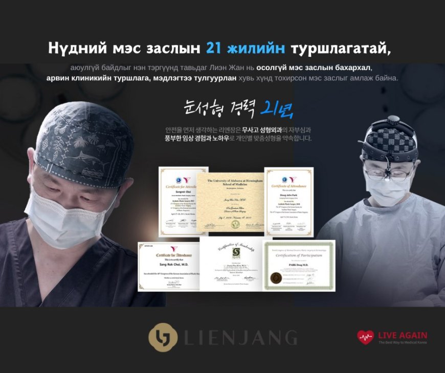 Lienjang гоо сайхны мэс заслын эмнэлэг