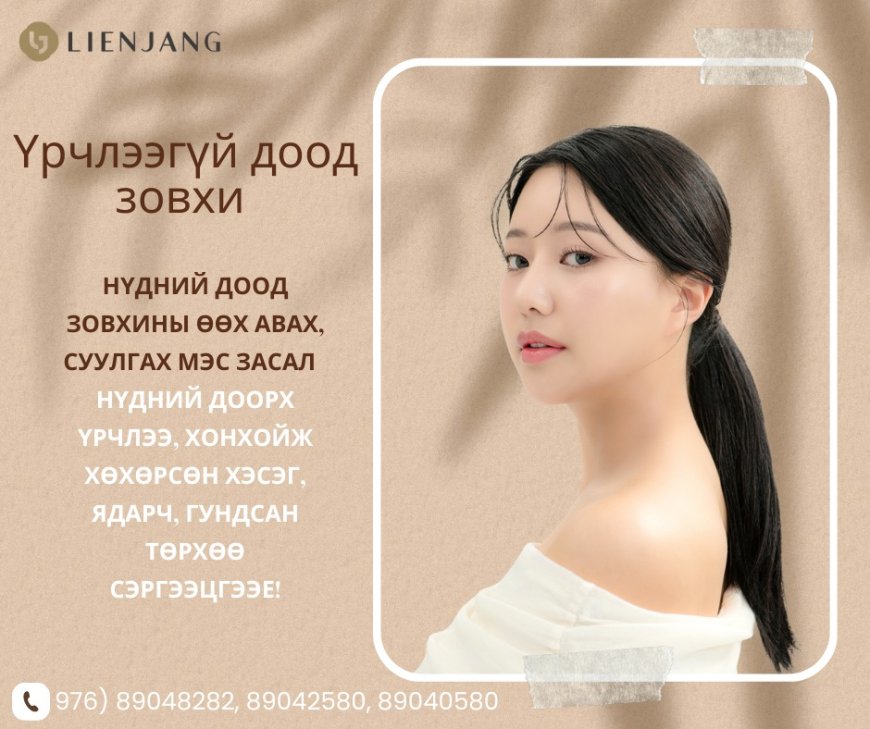 Үрчлээгүй доод зовхи "Lienjang гоо сайхны мэс заслын эмнэлэг"