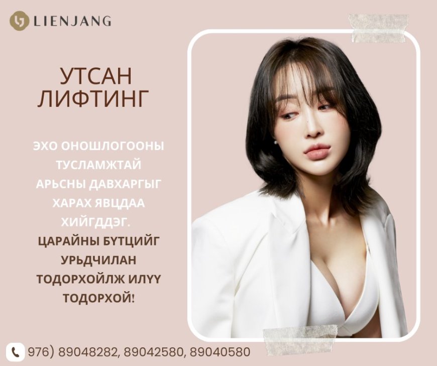 Утсан лифтинг,  Lienjang гоо сайхны мэс заслын эмнэлэг