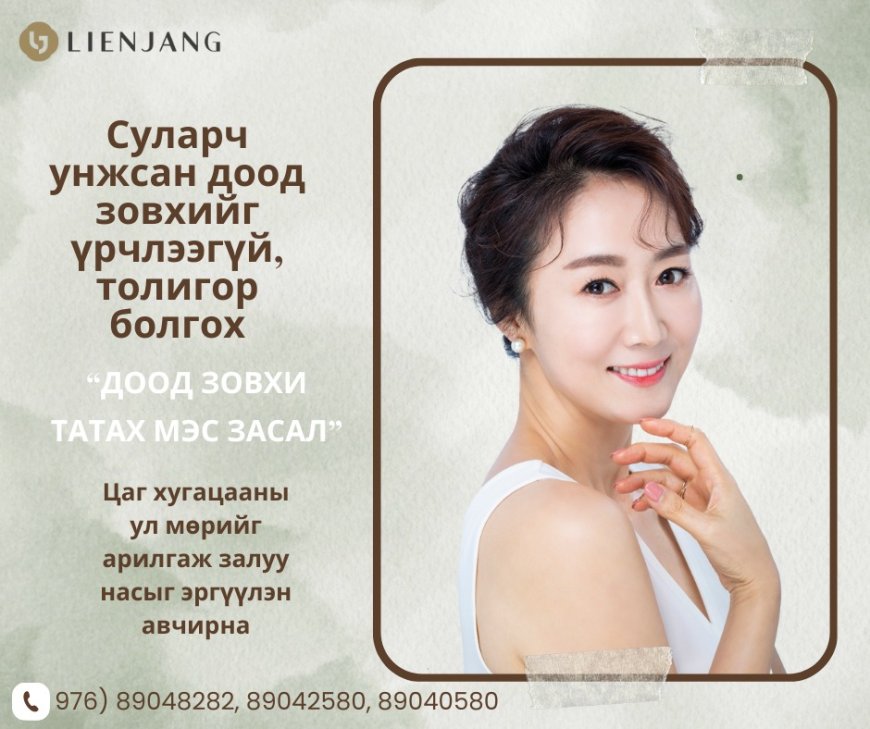 Суларч унжсан доод зоьхийг үрчлээгүй толиглр болгох  "Lienjang гоо сайхны мэс заслын эмнэлэг"