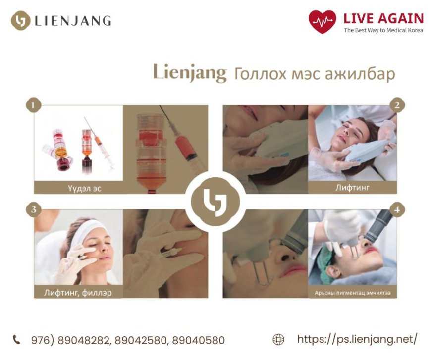 "Lienjang гоо сайхны мэс заслын эмнэлэг"  Голлох мэс ажилбар