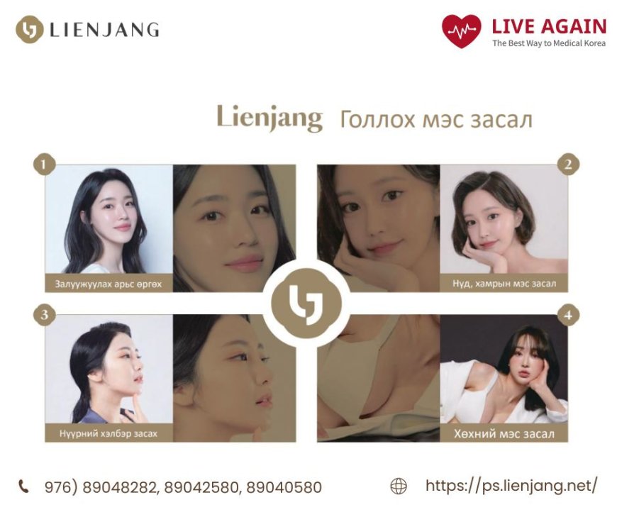 "Lienjang гоо сайхны мэс заслын эмнэлэг"  Голлох мэс засал