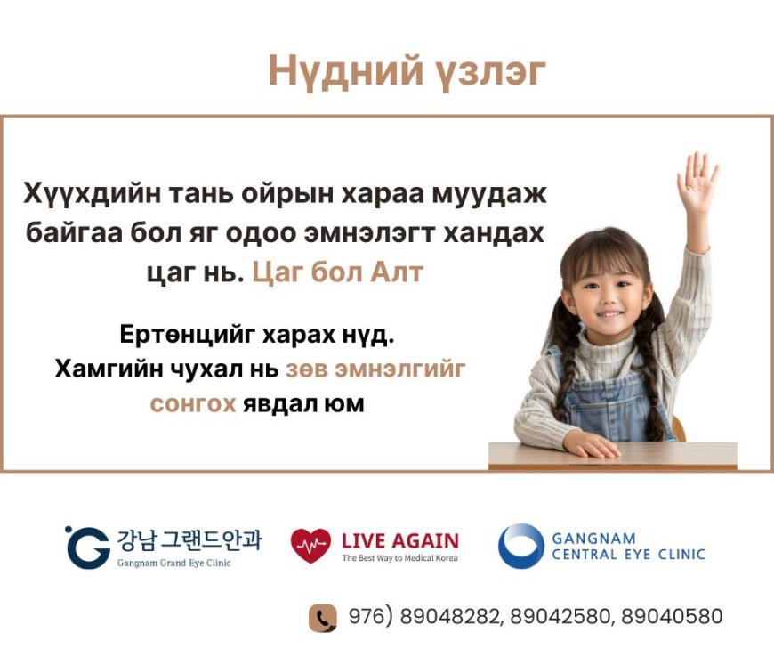 Гангнам Гранд нүдний эмнэлэг