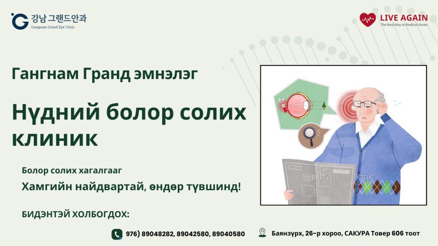 Гангнам Гранд нүдний эмнэлэг  , "Нүдний болор солих"