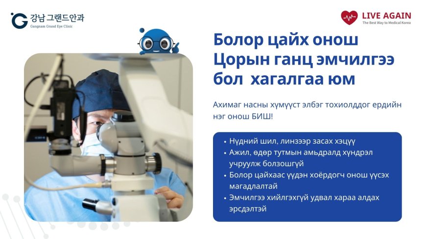 Гангнам Гранд нүдний эмнэлэг , Болор цайх 3 төрлийн шалтгаан