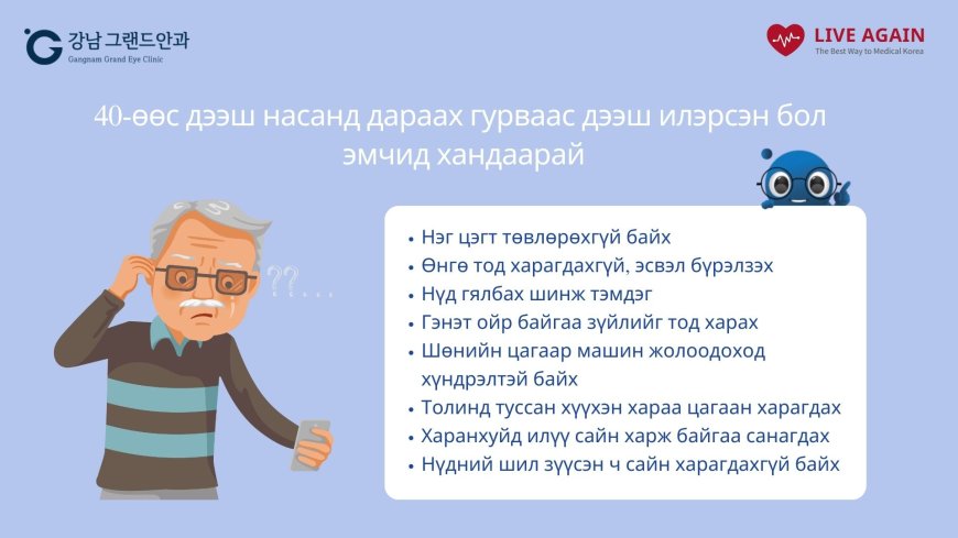 Болор солих хагалгаа "Гангнам Гранд нүдний эмнэлэг"