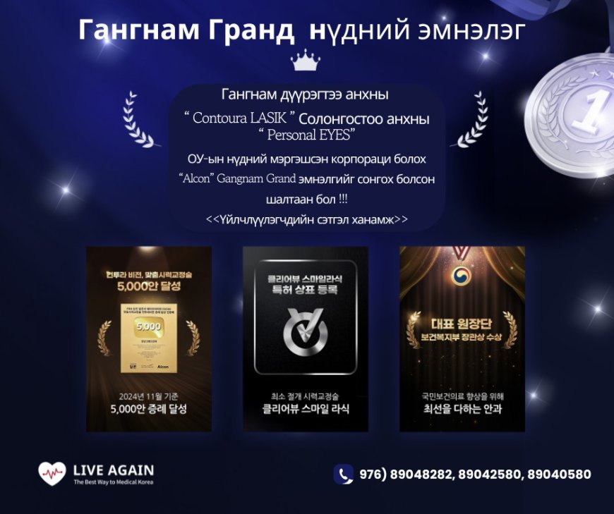 "Гангнам Гранд нүдний эмнэлэг" Personal Eyes