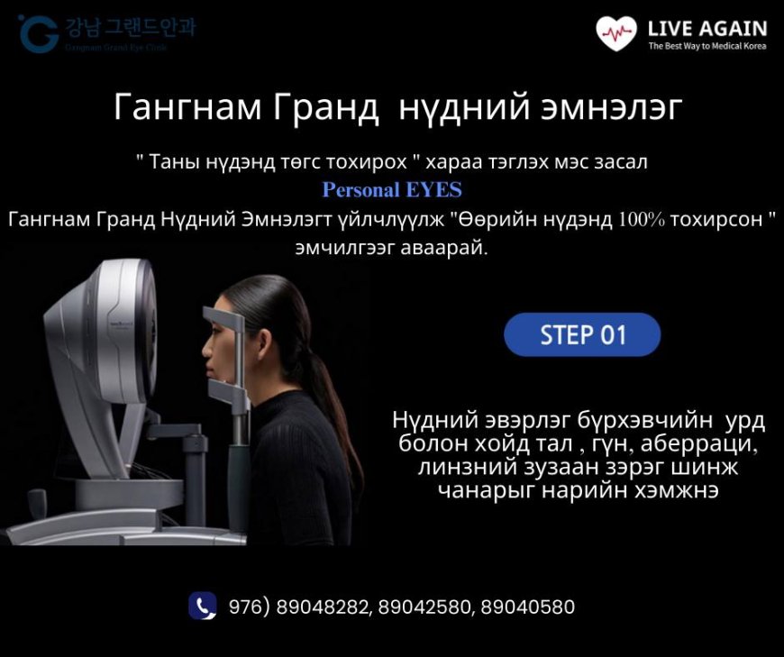 Personal Eyes  "Гангнам Гранд нүдний эмнэлэг"