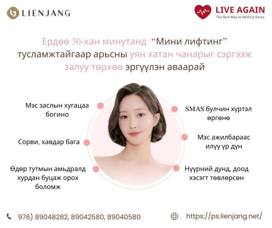 Мини лифтинг "Lienjang гоо сайхны мэс заслын эмнэлэг"